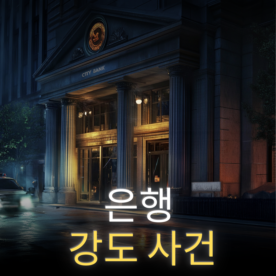 은행 강도 사건